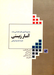 عکس مجموعه آزمون های کارشناسی ارشد آمارزیستی همراه با پاسخنامه تشریحی